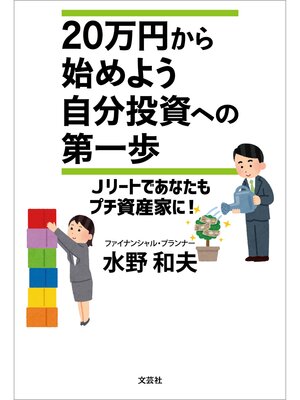 cover image of 20万円から始めよう 自分投資への第一歩 Jリートであなたもプチ資産家に!